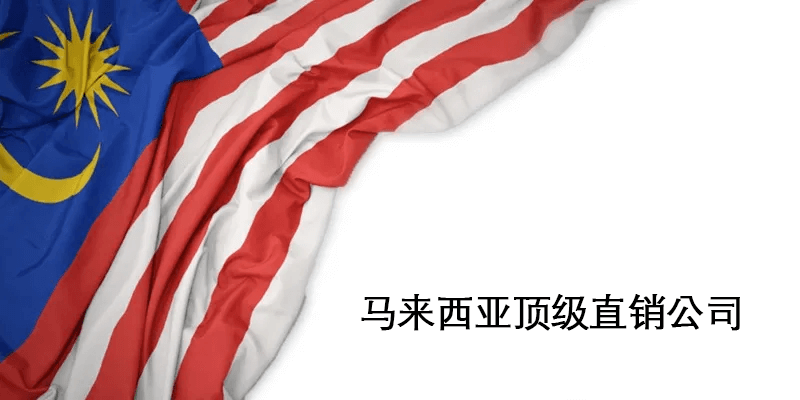 马来西亚直销公司排名与知名马来西亚直销公司名单大全