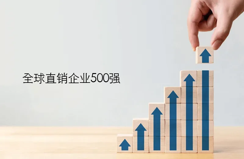2026年全球直销公司500强实力榜