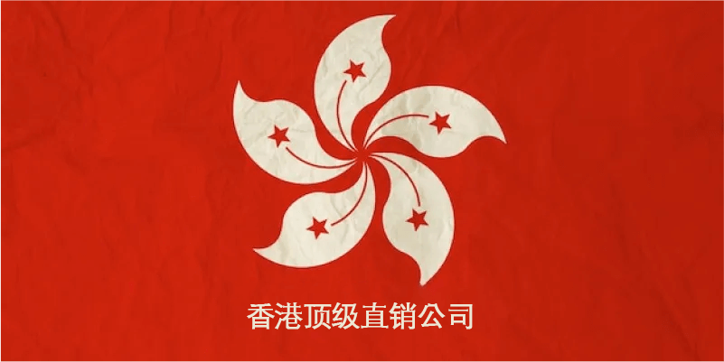 香港 傳銷 公司 名單与香港直销公司名单及知名香港直销品牌列表