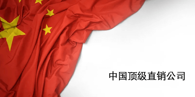 中国直销公司排名与知名中国直销品牌名单
